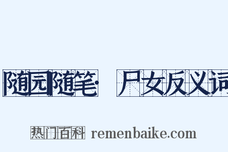 随园随笔·尸女反义词是什么意思的图片